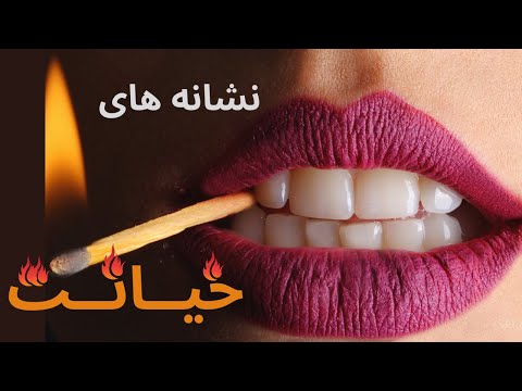 نشانه های خیانت چگونه بفهمیم کسی به ما خیانت میکند نشانه های خیانت چگونه بفهمیم کسی به ما خیانت میکند