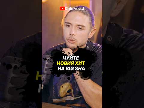 Чуйте новия хит на Big Sha Цялото видео на каналa Chefo Podcast Chefo 1на1 Bulgariа