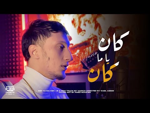 Marco Kan Yama Kan كان يا ما كان Official Music Video تجي و تشوف