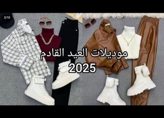 ملابس العيد القادم 2025 ملابس مراهقات سن 12و13و14و15و16 فما فوق كولكشن شتوي