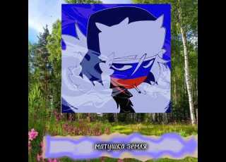 Матушка земля Speed Up