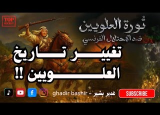  تغييــر تــــاريخ الســــاحل و حــذف اســــم الشــيخ صـــالح العــــــــلي غدير بشير
