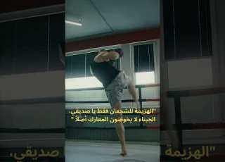 الهزيمة للشجعان فقط يا صديقي الجبناء لا يخوضون المعارك أصلا رياضة تحفيز ابلور اقتباسات