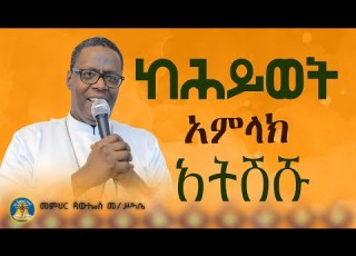  ከሕይወት አትራቁ ድንቅ ስብከት በመምህር ጳውሎስ ስብከት Orthodox Ethiopian Subscribe Like Memher PawlosM S