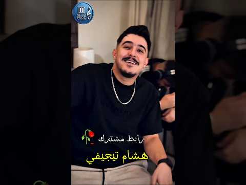 Cheb Hichem TGV 2026 Rabit Mochtarek هشام تيجيفي رابط مشترك راي جزائري اكسبلور Dzremix Rai