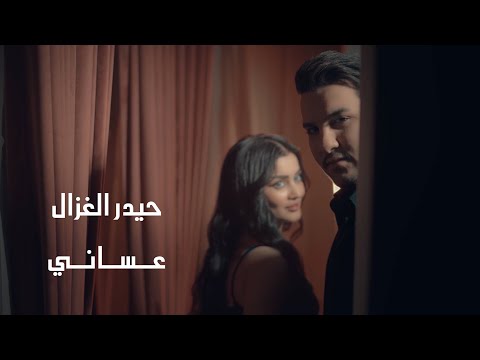 حيدر الغزال عساني حصريا 2023 Haider Al Ghazal 3asani Exclusive