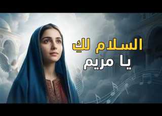  يا أم النور مديح العذراء مريم ترنيمة تملأ القلب سلام ا