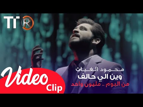 محمود الغياث وين الي حالف فيديو كليب حصري Mahmood AlGhiath Wayn Iilaya Halif محمود الغياث وين الي حالف فيديو كليب حصري Mahmood AlGhiath Wayn Iilaya Halif