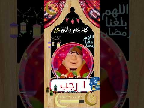 فنانيس شهر رجب اللهم بلغنا رمضان لاتنسوا الاشتراك في القناة وتفعيل الجرس