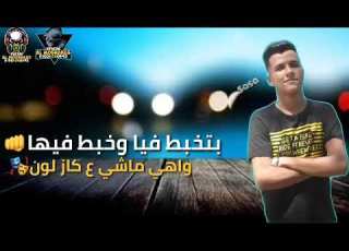 حالات مهرجان بتخبط فيا وخبط فيها