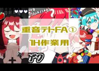  1時間作業用 重音テトFA総集編