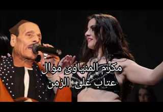 مكرم المنياوي موال عتاب على الزمان