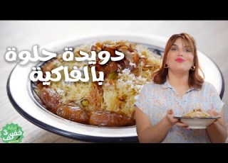 Vermicelles Aux Fruits Secs دويدة حلوة بالفاكية Dbara Khef Lef 3 Ep 36