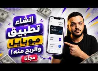 اصنع أي تطبيق موبايل بدون برمجة مجانا والربح منه بالذكاء الاصطناعي باستخدام Whacka