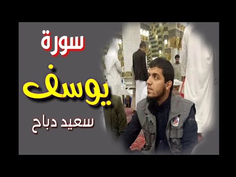 سعيد دباح سورة يوسف