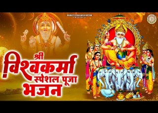 श र व श वकर म स प शल प ज भजन 2023 Special Vishwakarma Bhajan आरत भजन च ल स कथ म त र