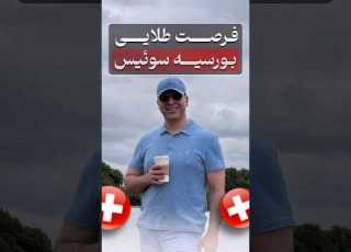  بورس تحصیلی سوئیس زیر 18 سال Applymie