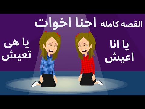 احنا اتنين اخوات يا هى تعيش يا اتا عيش وامى وابويا