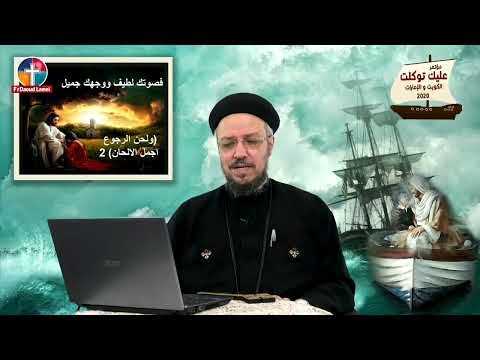 ترنيمة صوت حبيبي لابونا داود لمعي