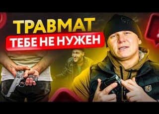  Плюсы и минусы травматического оружия для самообороны Травмат в деле