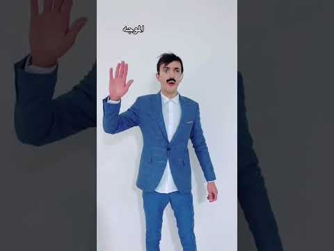 لما الاستاذ يعرف ان الموجه جاي السلسيلي السلسيلي