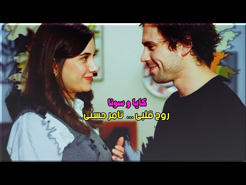 كايا و سونا روح قلبي تامر حسنى Kaya Suna طائر الرفراف كايا و سونا روح قلبي تامر حسنى Kaya Suna طائر الرفراف