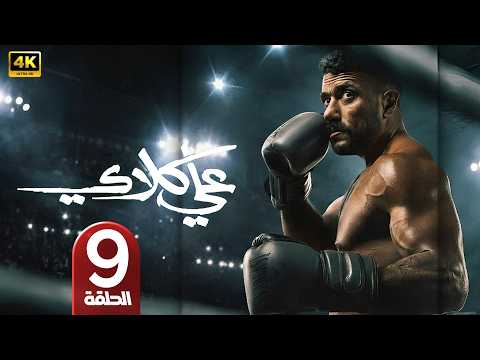 الحلقة 9 مسلسل علي كلاي بطولة أحمد العوضي رمضان 2026