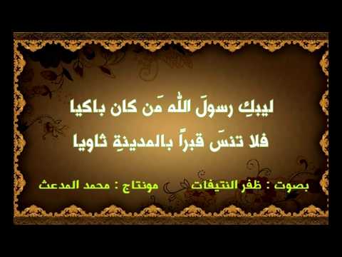 أبو العتاهية يمدح الرسول ويرثيه ليبك رسول الله م ن كان باكيا حداء ظفر النتيفات أبو العتاهية يمدح الرسول ويرثيه ليبك رسول الله م ن كان باكيا حداء ظفر النتيفات