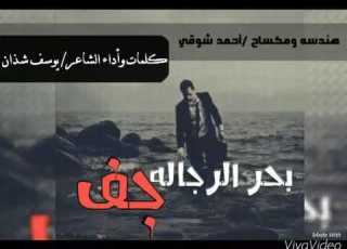  بحر الرجاله جف