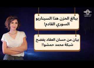  ببالغ الحزن هذا السيناريو السوري القادم بيان من حسان العقاد يفضح شبكة محمد حمشو