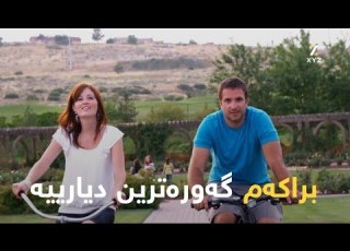 براکەم گەورەترین دیارییە