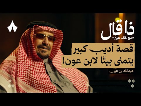 عبدالله بن عون كوكب الساحة الشعرية بودكاست ذا قال