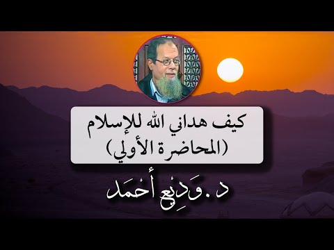كيف هداني الله للاسلام المحاضرة الأولي