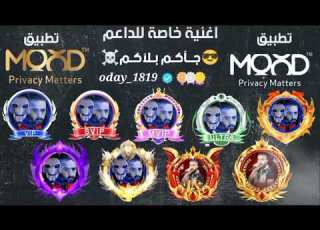 اغاني طناخة و مطانيخ الى جاكم بلاكم عدي مناصرة على تطبيق Mood Go