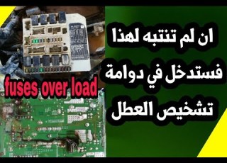  قاعدة فيوزات السيارة ملاحظات مهمة لكل كهربائي سيارات Car Fuses Box Important Explain
