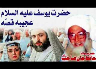  Molana Hafiz Jan Poshto Bayan حضرت یوسف قص ه