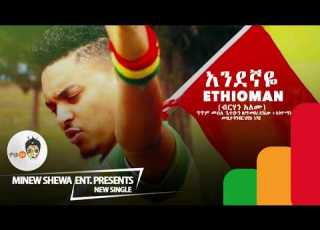  Ethiopian Music Ethio Man Andegnaye አንደኛዬ New Ethiopian Music 2017 Official Video