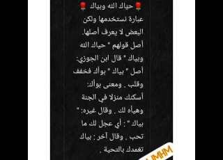 معنى حياك الله وبياك