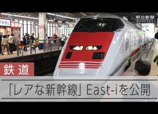 幻の新幹線を間近で JR東日本の新幹線点検車両 East I を公開