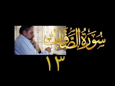 فيديو ٤٠٧ من مقاطع حظر التجول تدبر سورة الصافات ١٣ الآيات ١٧١ ١٨٢ فيديو ٤٠٧ من مقاطع حظر التجول تدبر سورة الصافات ١٣ الآيات ١٧١ ١٨٢