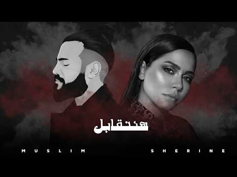 مسلم شيرين هنتقابل 2026 Sherine Muslim Official Music
