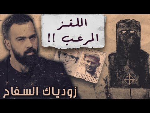 لغز السفاح زودياك لم ت غلق القضية حسن هاشم برنامج غموض
