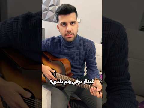 گیتار برقی هم بلدی فرهنگسازی