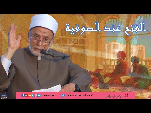 ما هو الفتح عند الصوفية وهل يكون للأولياء فقط