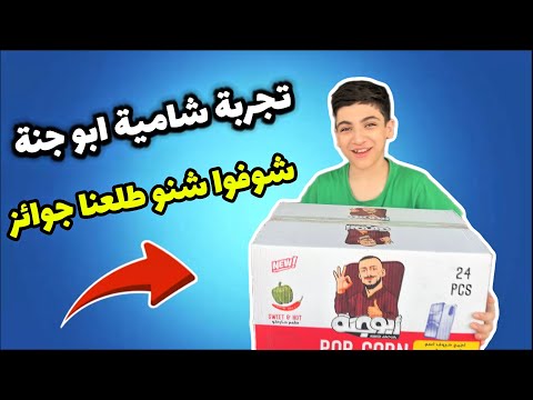 تجربة شامية ابو جنة انصدمنة بالاخير ياني وداني حيدر علي مودي علي شاكر