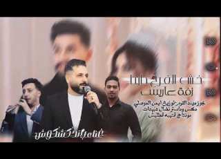  رائد كشكوش Official Lyric Video Raedkshkoush زفة س خش الفرح دارنا