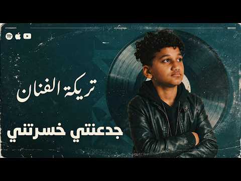 كليب مهرجان جدعنتي خسرتني تريكه عشان أخوك أحسن منهم كلمات محمد الفنان توزيع صابر مزيكا