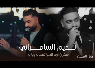 النجم نديم السامرائي سكران اريد الدنيا تصحى وياي هم رجع قلبي يحن حصريا