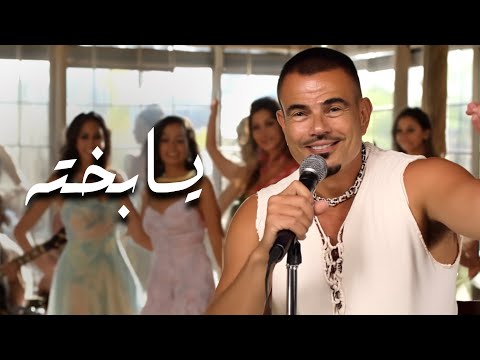 كليب أغنية يابخته لعمرودياب Ya Bakhto Amr Diab