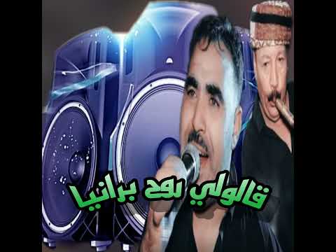قالولي روح برانيا قالولي روح برانيا